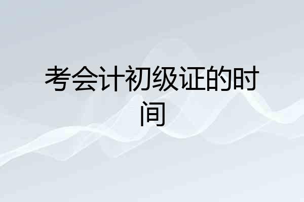 考会计初级证的时间