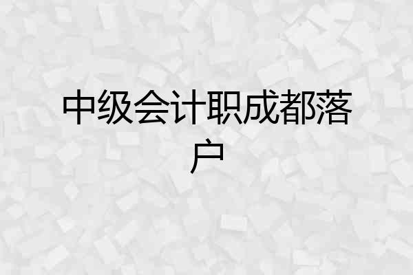 中级会计职成都落户