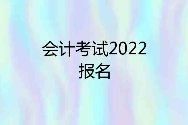 会计考试2022报名