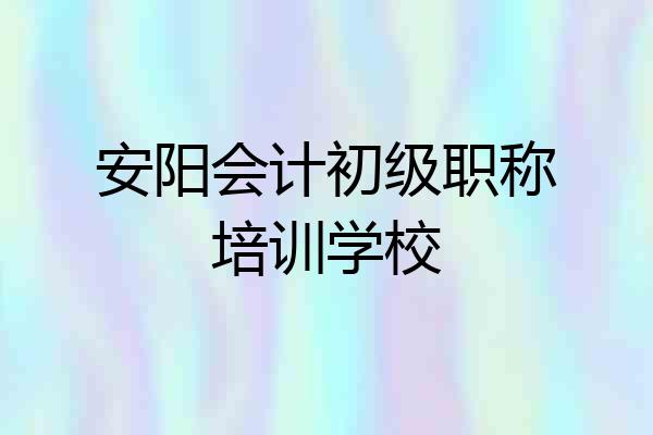 安阳会计初级职称培训学校