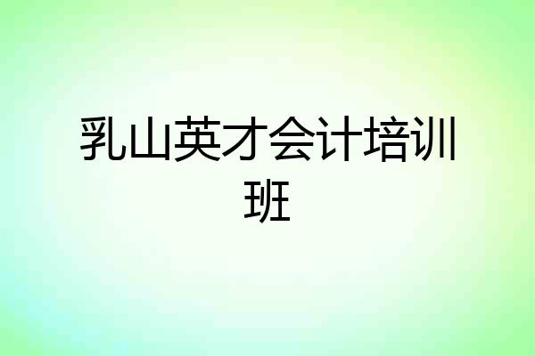 乳山英才会计培训班