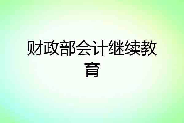 财政部会计继续教育