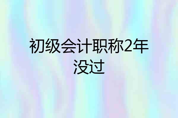 初级会计职称2年没过