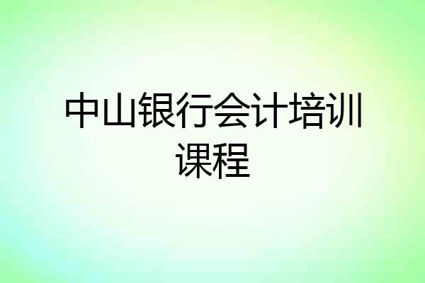 中山银行会计培训课程