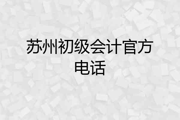 苏州初级会计官方电话