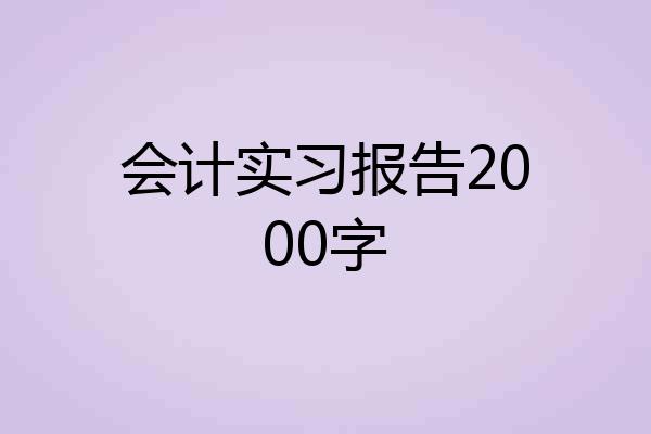 会计实习报告2000字