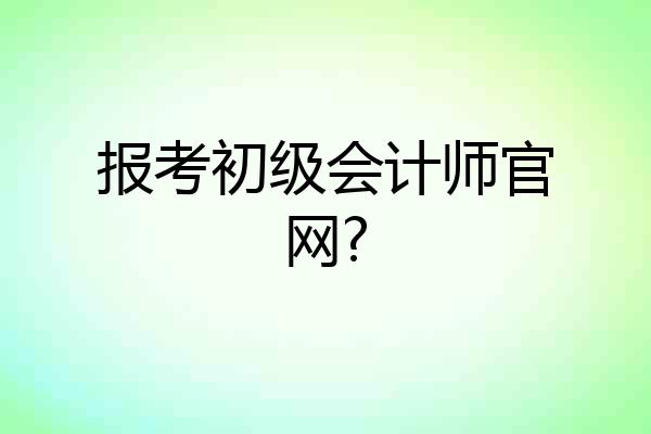 报考初级会计师官网?