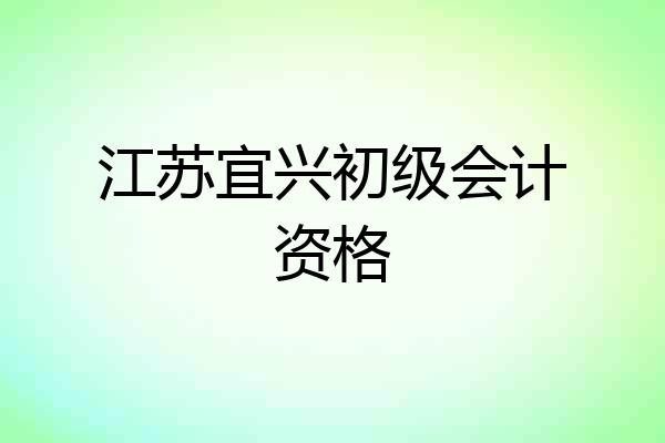 江苏宜兴初级会计资格