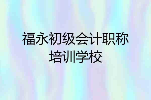 福永初级会计职称培训学校