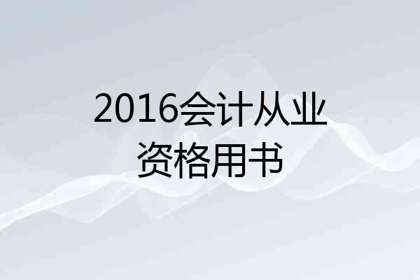 2016会计从业资格用书