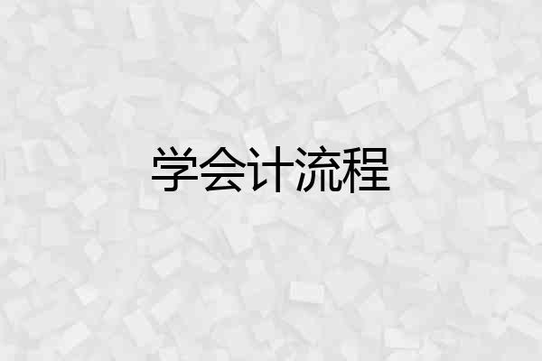 学会计流程