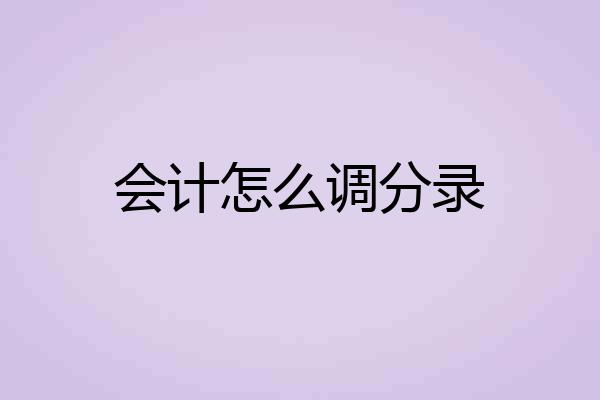会计怎么调分录