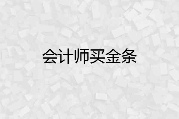 会计师买金条