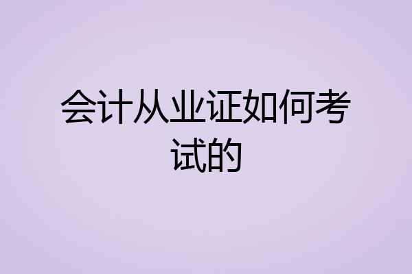 会计从业证如何考试的