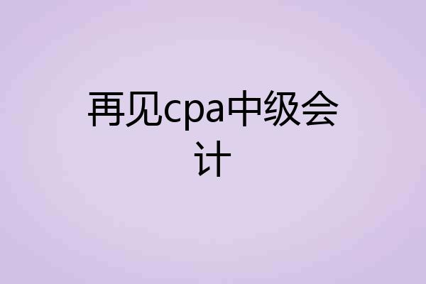 再见cpa中级会计