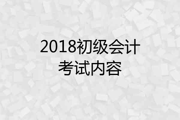2018初级会计考试内容