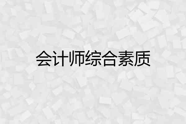 会计师综合素质