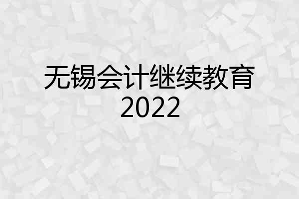 无锡会计继续教育2022
