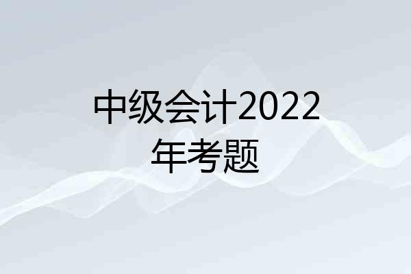 中级会计2022年考题