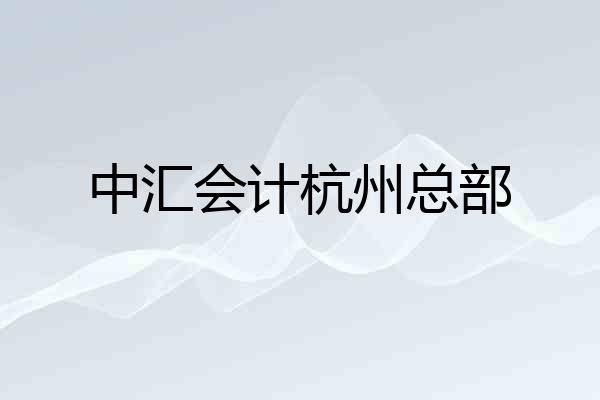 中汇会计杭州总部
