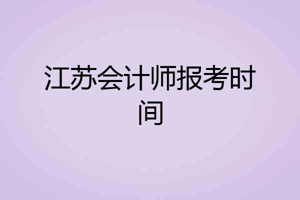 江苏会计师报考时间