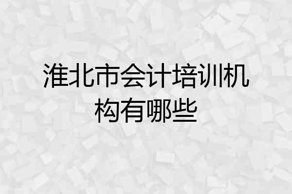 淮北市会计培训机构有哪些