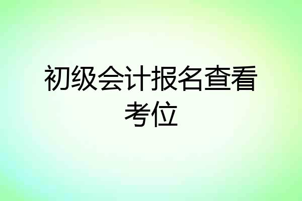 初级会计报名查看考位