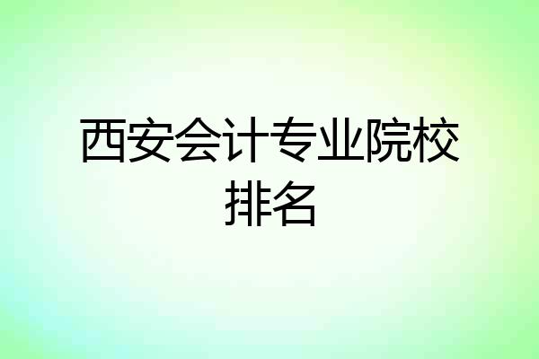 西安会计专业院校排名