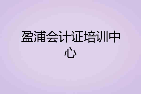 盈浦会计证培训中心