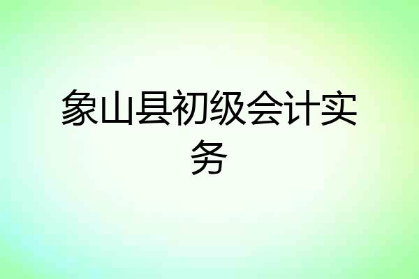 象山县初级会计实务