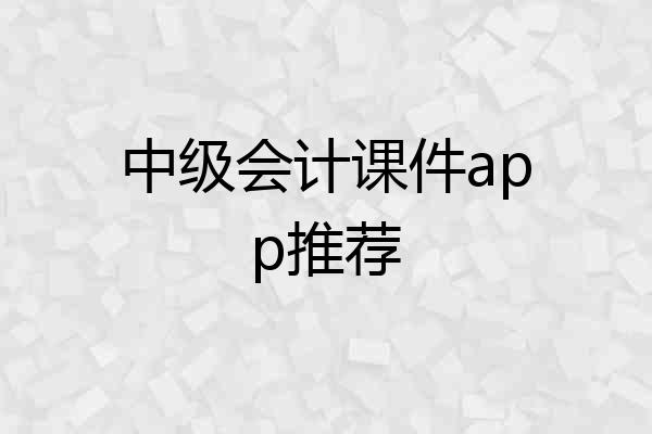 中级会计课件app推荐
