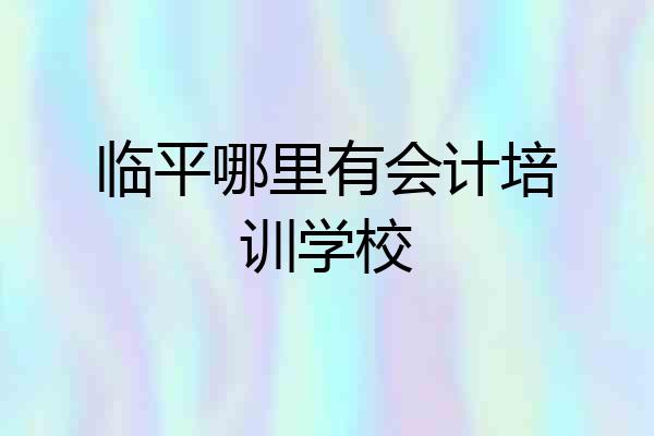 临平哪里有会计培训学校