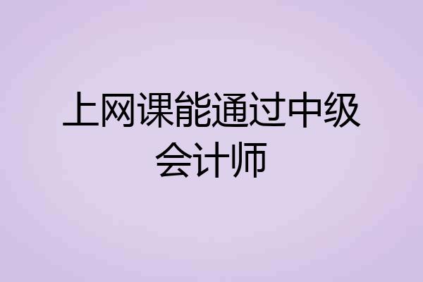 上网课能通过中级会计师