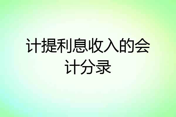 计提利息收入的会计分录
