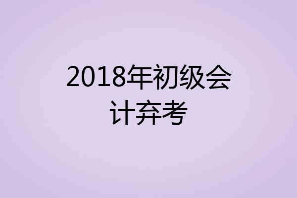 2018年初级会计弃考