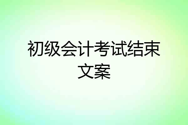 初级会计考试结束文案