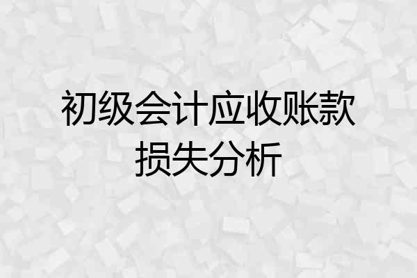 初级会计应收账款损失分析