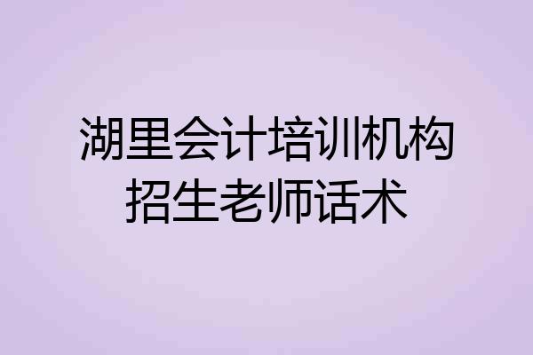 湖里会计培训机构招生老师话术