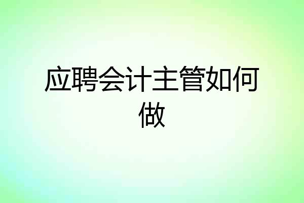 应聘会计主管如何做
