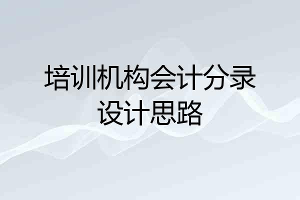 培训机构会计分录设计思路