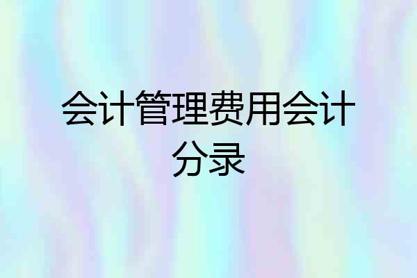会计管理费用会计分录
