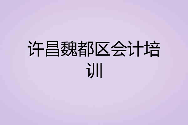 许昌魏都区会计培训