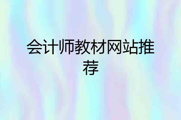 会计师教材网站推荐