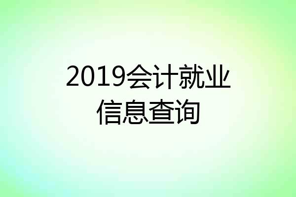 2019会计就业信息查询