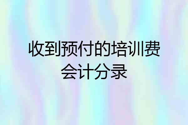 收到预付的培训费会计分录