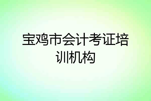 宝鸡市会计考证培训机构