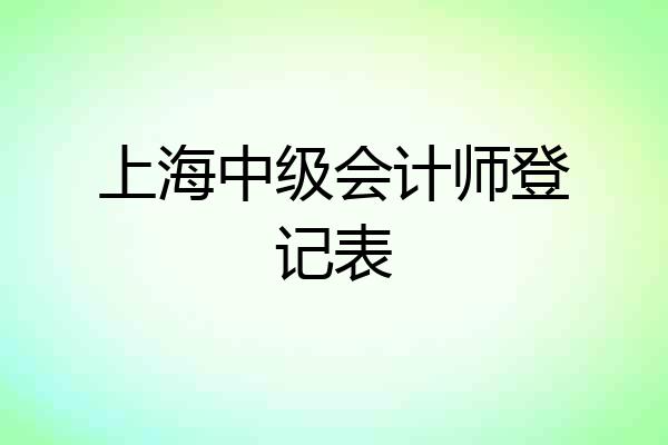 上海中级会计师登记表