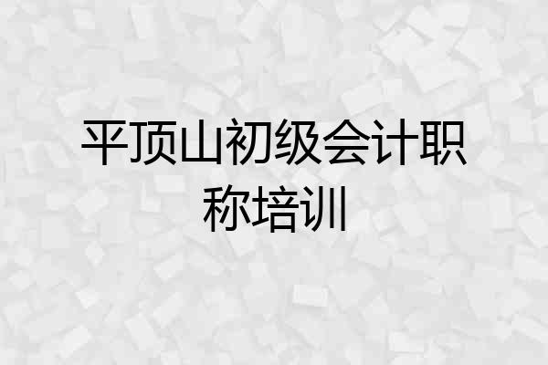 平顶山初级会计职称培训