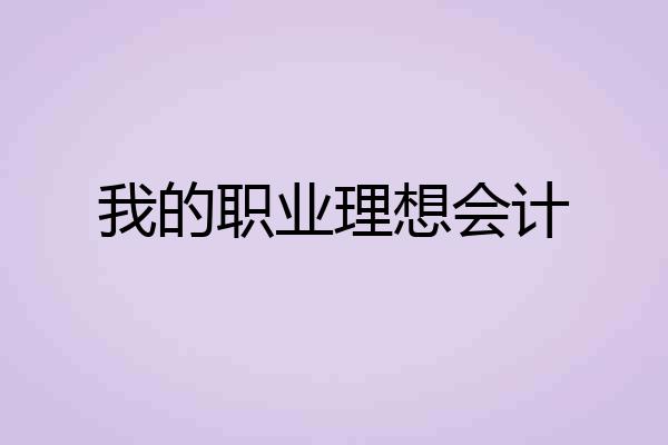 我的职业理想会计