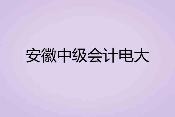 安徽中级会计电大